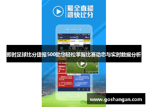即时足球比分捷报500助您轻松掌握比赛动态与实时数据分析