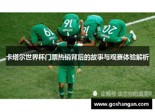 卡塔尔世界杯门票热销背后的故事与观赛体验解析