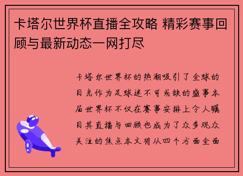 卡塔尔世界杯直播全攻略 精彩赛事回顾与最新动态一网打尽