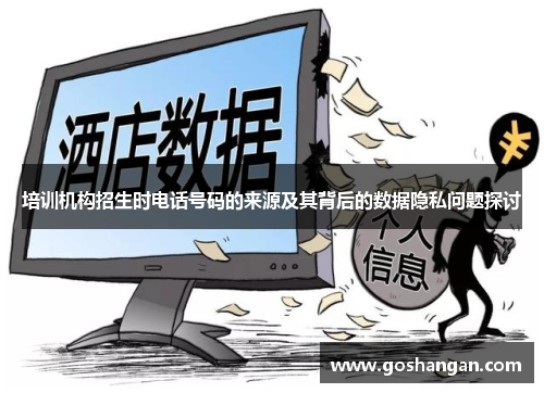培训机构招生时电话号码的来源及其背后的数据隐私问题探讨