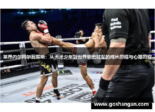 莱昂内尔阿尔瓦雷斯：从天才少年到世界拳击冠军的成长历程与心路历程