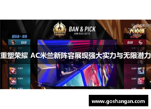 重塑荣耀 AC米兰新阵容展现强大实力与无限潜力