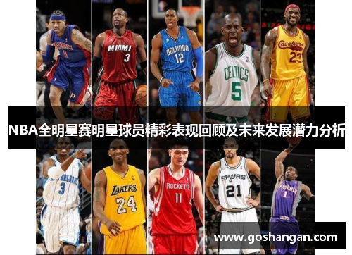 NBA全明星赛明星球员精彩表现回顾及未来发展潜力分析