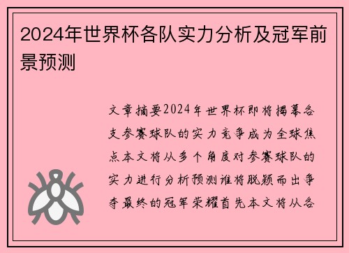 2024年世界杯各队实力分析及冠军前景预测