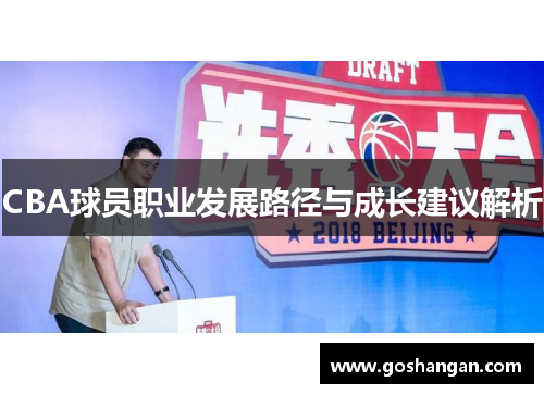 CBA球员职业发展路径与成长建议解析