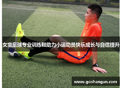 女童足球专业训练鞋助力小运动员快乐成长与自信提升