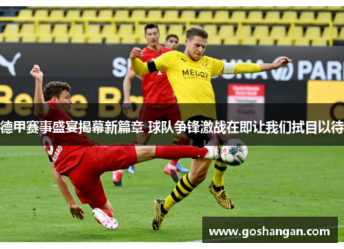 德甲赛事盛宴揭幕新篇章 球队争锋激战在即让我们拭目以待