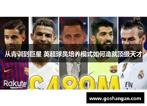 从青训到巨星 英超球员培养模式如何造就顶级天才