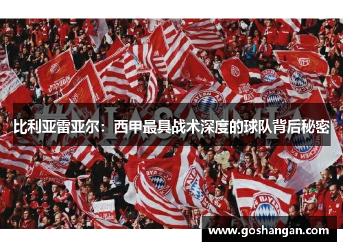 比利亚雷亚尔：西甲最具战术深度的球队背后秘密