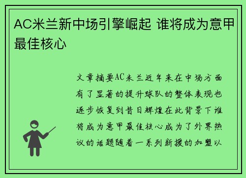 AC米兰新中场引擎崛起 谁将成为意甲最佳核心