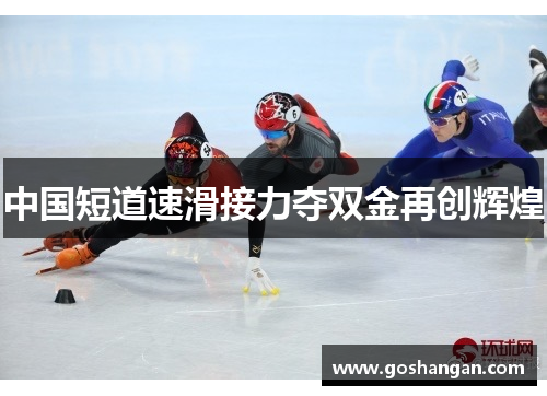 中国短道速滑接力夺双金再创辉煌