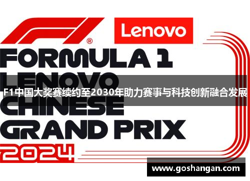 F1中国大奖赛续约至2030年助力赛事与科技创新融合发展