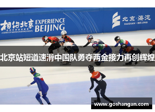 北京站短道速滑中国队勇夺两金接力再创辉煌