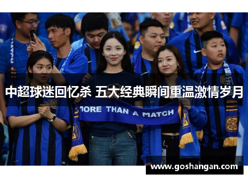 中超球迷回忆杀 五大经典瞬间重温激情岁月