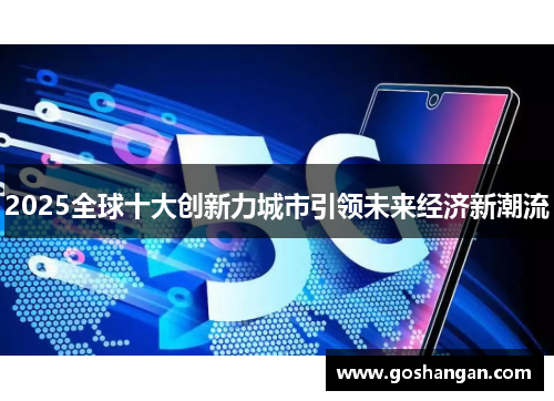 2025全球十大创新力城市引领未来经济新潮流