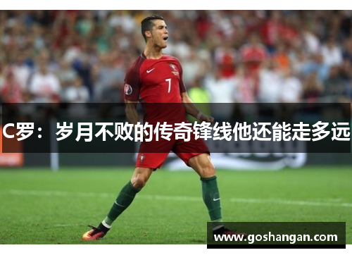 C罗：岁月不败的传奇锋线他还能走多远