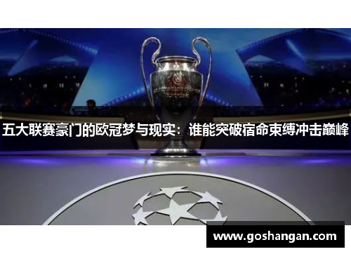 五大联赛豪门的欧冠梦与现实：谁能突破宿命束缚冲击巅峰