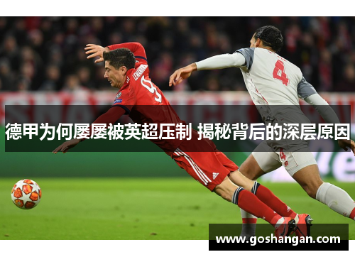 德甲为何屡屡被英超压制 揭秘背后的深层原因