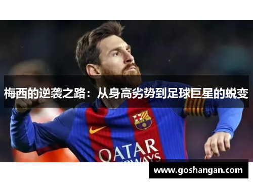 梅西的逆袭之路：从身高劣势到足球巨星的蜕变