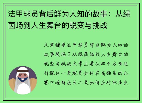 法甲球员背后鲜为人知的故事：从绿茵场到人生舞台的蜕变与挑战