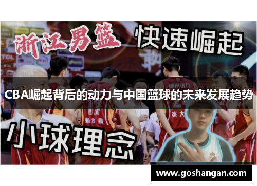 CBA崛起背后的动力与中国篮球的未来发展趋势