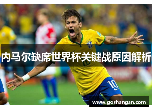 内马尔缺席世界杯关键战原因解析
