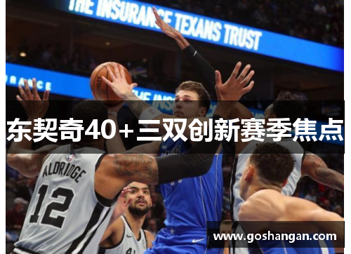 东契奇40+三双创新赛季焦点