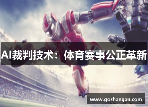 AI裁判技术：体育赛事公正革新