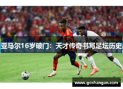 亚马尔16岁破门：天才传奇书写足坛历史