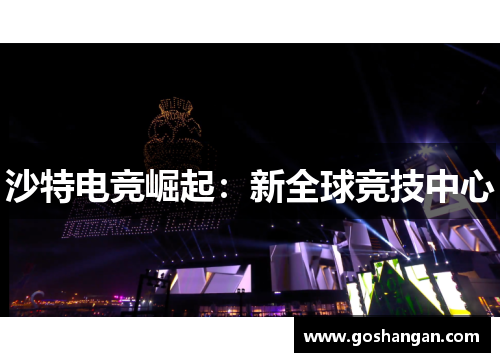 沙特电竞崛起：新全球竞技中心