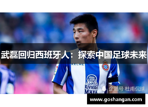 武磊回归西班牙人：探索中国足球未来