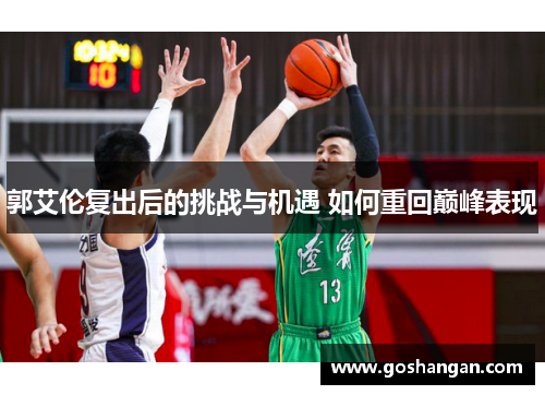 郭艾伦复出后的挑战与机遇 如何重回巅峰表现