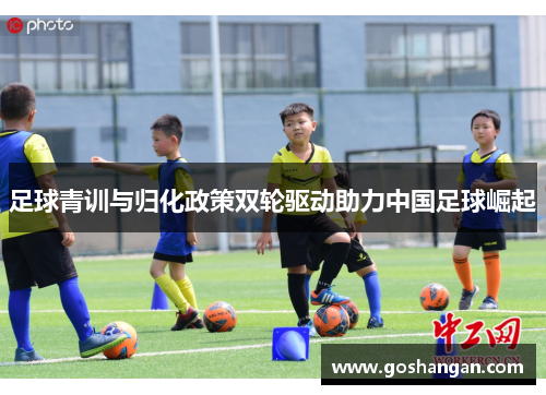 足球青训与归化政策双轮驱动助力中国足球崛起