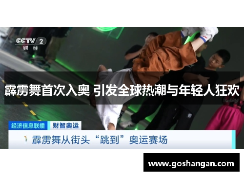 霹雳舞首次入奥 引发全球热潮与年轻人狂欢