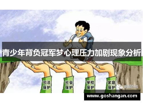 青少年背负冠军梦心理压力加剧现象分析