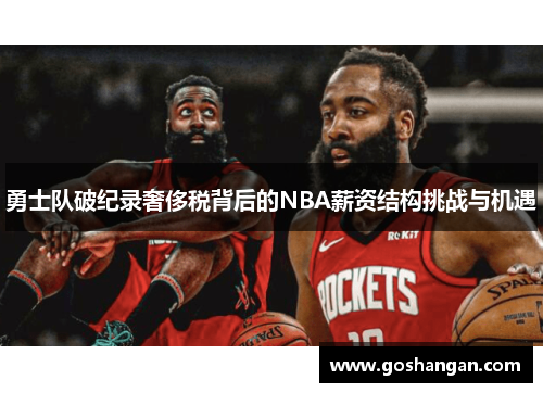 勇士队破纪录奢侈税背后的NBA薪资结构挑战与机遇
