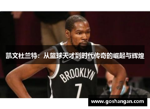凯文杜兰特：从篮球天才到时代传奇的崛起与辉煌