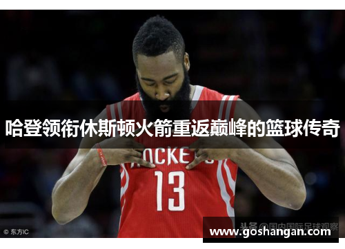 哈登领衔休斯顿火箭重返巅峰的篮球传奇