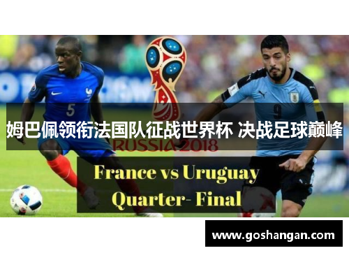 姆巴佩领衔法国队征战世界杯 决战足球巅峰
