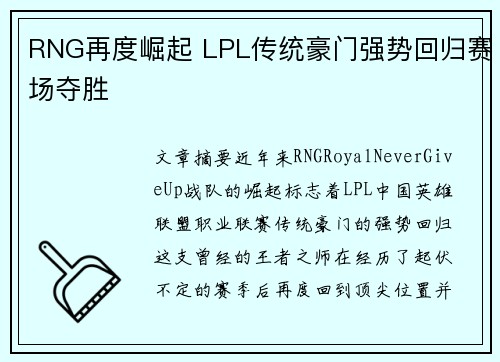 RNG再度崛起 LPL传统豪门强势回归赛场夺胜