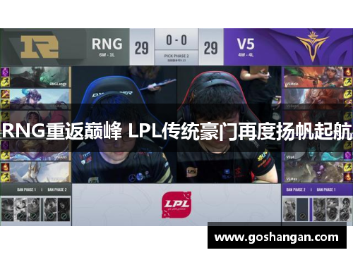 RNG重返巅峰 LPL传统豪门再度扬帆起航