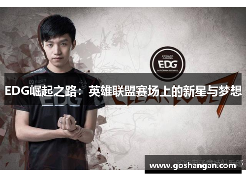 EDG崛起之路：英雄联盟赛场上的新星与梦想