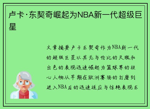 卢卡·东契奇崛起为NBA新一代超级巨星