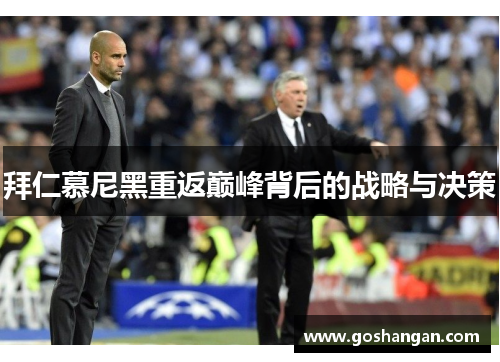 拜仁慕尼黑重返巅峰背后的战略与决策