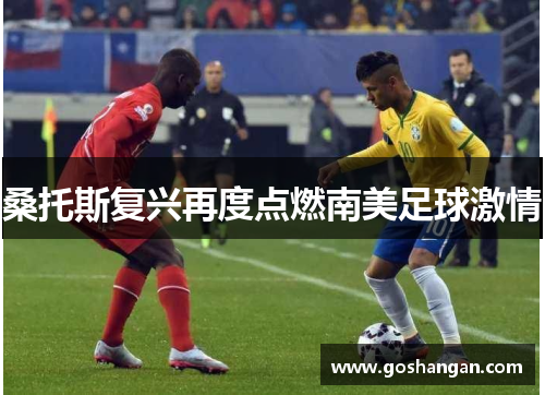 桑托斯复兴再度点燃南美足球激情