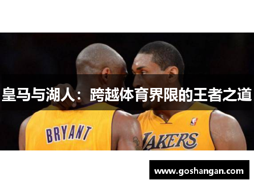 皇马与湖人：跨越体育界限的王者之道