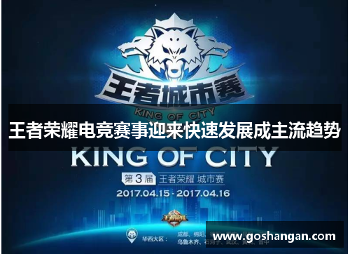 王者荣耀电竞赛事迎来快速发展成主流趋势