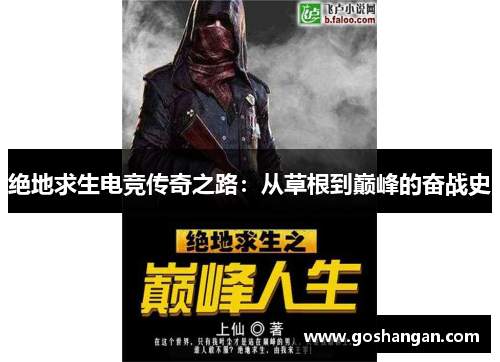 绝地求生电竞传奇之路：从草根到巅峰的奋战史