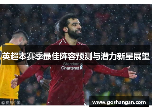 英超本赛季最佳阵容预测与潜力新星展望