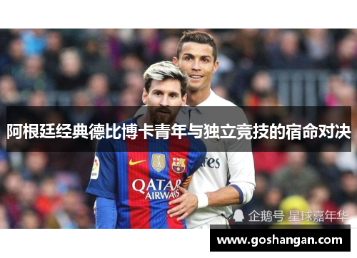 阿根廷经典德比博卡青年与独立竞技的宿命对决